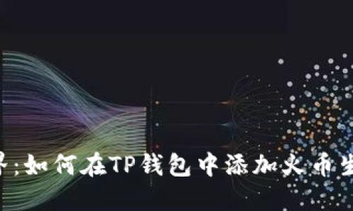 解锁新世界：如何在TP钱包中添加火币生态链HECO