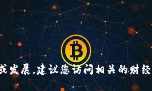 很抱歉，我无法提供实时消息或更新。有关分水岭区块链的最新新闻或发展，建议您访问相关的财经新闻网站、区块链论坛或项目的官方网站，以获取最新的信息和动态。