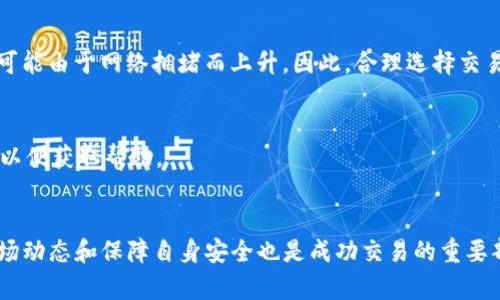 购买USDT（Tether）或其他加密货币可能让一些用户感到困惑，尤其是在使用TP钱包等平台时。其实，整个过程并不复杂，只需了解一些操作步骤和相关信息，就能够顺利完成。本文将详细介绍如何在TP钱包中购买USDT，帮助用户轻松导航这个数字货币的世界。

了解TP钱包及USDT
TP钱包是一款多功能的加密货币钱包，支持多种不同的数字资产。USDT是一种与美元挂钩的稳定币，这意味着其价值相对稳定，通常保持在1美元附近。因此，USDT被广泛用于加密市场中的交易、转账和储存。

准备工作：注册和充值
在购买USDT之前，首先需要确保自己拥有TP钱包。如果尚未注册，请前往TP钱包的官方网站或下载应用程序进行注册。注册过程很简单，通常仅需要手机号码或邮箱地址，以及设置密码。在注册完成后，建议进行身份验证，以提高账户的安全性和交易的顺利性。

账户注册后，进行充值也是至关重要的一环。目前，TP钱包支持多种充值方式，包括银行转账、信用卡或其他数字资产。选择自己最合适的充值方式，将资金转入TP钱包。

购买USDT的步骤
资金到账后，用户可以按照以下步骤在TP钱包中购买USDT：

h4步骤一：选择交易市场/h4
在TP钱包的主页，用户可以看到多个功能选项。其中，找到并点击“交易市场”或“买币”选项。这里会展示支持的交易对，包括USDT等数字资产。

h4步骤二：选择USDT/h4
在交易市场里，找到USDT（通常标识为USDT/其它货币对，如USDT/BTC或USDT/ETH）。点击进入USDT交易页面，用户将能够看到最新的市场价格和交易图表。

h4步骤三：输入购买数量/h4
在USDT的交易页面，输入要购买的USDT数量。TP钱包会自动计算出所需支付的金额。确保查看交易的手续费及其他可能的费用，避免意外支出。

h4步骤四：确认交易/h4
输入购买数量后，仔细检查填写的信息，确认无误后，点击“确认交易”按钮。此时，TP钱包会提示用户输入交易密码以确认完成购买。

h4步骤五：查看账户余额/h4
完成交易后，返回主页查看账户余额。若成功购买，用户将在钱包中看到USDT的余额更新。可以随时进行转账或进行其他投资。

注意事项及常见问题
在加密交易过程中，用户可能会遇到各种状况。以下是一些需要注意的事项及常见问题：

h4安全性/h4
安全永远是首要的。确保TP钱包的安全性，定期更改密码，并启用双因素认证。另外，避免在公共网络环境中进行交易，以防止个人信息被盗取。

h4交易时间及费用/h4
根据市场不同，USDT的交易时间和费用也会有所不同。在一些高峰期，交易的速度可能会变得缓慢，而费用也可能由于网络拥堵而上升。因此，合理选择交易时机，才能提高交易的效率及成本效益。

h4遇到问题怎么办/h4
如果在购买过程中遇到问题，例如支付失败、余额不对等，建议及时联系TP钱包的客服，提供交易的相关信息，以便获取帮助。

总结
在TP钱包中购买USDT是一个简单而直接的过程，只要按照上述步骤操作，就能够顺利完成交易。同时，了解市场动态和保障自身安全也是成功交易的重要部分。希望这篇文章能够帮助所有想要进入数字货币世界的用户，消除他们的疑虑，做到从容应对每一次交易。