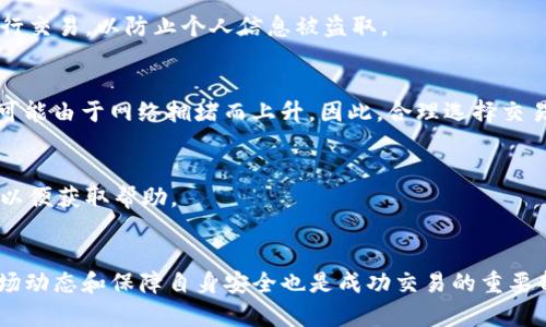 购买USDT（Tether）或其他加密货币可能让一些用户感到困惑，尤其是在使用TP钱包等平台时。其实，整个过程并不复杂，只需了解一些操作步骤和相关信息，就能够顺利完成。本文将详细介绍如何在TP钱包中购买USDT，帮助用户轻松导航这个数字货币的世界。

了解TP钱包及USDT
TP钱包是一款多功能的加密货币钱包，支持多种不同的数字资产。USDT是一种与美元挂钩的稳定币，这意味着其价值相对稳定，通常保持在1美元附近。因此，USDT被广泛用于加密市场中的交易、转账和储存。

准备工作：注册和充值
在购买USDT之前，首先需要确保自己拥有TP钱包。如果尚未注册，请前往TP钱包的官方网站或下载应用程序进行注册。注册过程很简单，通常仅需要手机号码或邮箱地址，以及设置密码。在注册完成后，建议进行身份验证，以提高账户的安全性和交易的顺利性。

账户注册后，进行充值也是至关重要的一环。目前，TP钱包支持多种充值方式，包括银行转账、信用卡或其他数字资产。选择自己最合适的充值方式，将资金转入TP钱包。

购买USDT的步骤
资金到账后，用户可以按照以下步骤在TP钱包中购买USDT：

h4步骤一：选择交易市场/h4
在TP钱包的主页，用户可以看到多个功能选项。其中，找到并点击“交易市场”或“买币”选项。这里会展示支持的交易对，包括USDT等数字资产。

h4步骤二：选择USDT/h4
在交易市场里，找到USDT（通常标识为USDT/其它货币对，如USDT/BTC或USDT/ETH）。点击进入USDT交易页面，用户将能够看到最新的市场价格和交易图表。

h4步骤三：输入购买数量/h4
在USDT的交易页面，输入要购买的USDT数量。TP钱包会自动计算出所需支付的金额。确保查看交易的手续费及其他可能的费用，避免意外支出。

h4步骤四：确认交易/h4
输入购买数量后，仔细检查填写的信息，确认无误后，点击“确认交易”按钮。此时，TP钱包会提示用户输入交易密码以确认完成购买。

h4步骤五：查看账户余额/h4
完成交易后，返回主页查看账户余额。若成功购买，用户将在钱包中看到USDT的余额更新。可以随时进行转账或进行其他投资。

注意事项及常见问题
在加密交易过程中，用户可能会遇到各种状况。以下是一些需要注意的事项及常见问题：

h4安全性/h4
安全永远是首要的。确保TP钱包的安全性，定期更改密码，并启用双因素认证。另外，避免在公共网络环境中进行交易，以防止个人信息被盗取。

h4交易时间及费用/h4
根据市场不同，USDT的交易时间和费用也会有所不同。在一些高峰期，交易的速度可能会变得缓慢，而费用也可能由于网络拥堵而上升。因此，合理选择交易时机，才能提高交易的效率及成本效益。

h4遇到问题怎么办/h4
如果在购买过程中遇到问题，例如支付失败、余额不对等，建议及时联系TP钱包的客服，提供交易的相关信息，以便获取帮助。

总结
在TP钱包中购买USDT是一个简单而直接的过程，只要按照上述步骤操作，就能够顺利完成交易。同时，了解市场动态和保障自身安全也是成功交易的重要部分。希望这篇文章能够帮助所有想要进入数字货币世界的用户，消除他们的疑虑，做到从容应对每一次交易。