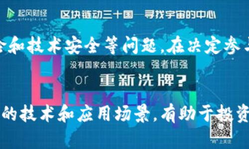 雷达币（Radar Coin）并不是一个广泛认知的区块链项目。实际上，雷达币在区块链领域中可能更少被提及，因此信息相对较少。让我们来详细探讨一下与雷达币相关的一些内容，以及它在区块链技术中的地位和影响。

什么是雷达币？
雷达币通常指的是一种数字货币，旨在利用区块链技术进行交易和记录。尽管其名为“币”，但不一定代表它直接运行在主流的区块链平台上，例如以太坊或比特币网络。很多币种以类似的名字存在，可能是在某次特定的项目或者代币发行中出现的。

区块链的基本原理
区块链是一种去中心化的分布式账本技术，能够安全、透明地记录所有交易。每一个“区块”都包含了一系列交易的记录，并通过加密技术确保数据不会被篡改。一旦添加到链中的区块就无法更改，这为许多领域提供了信任基础，包括金融、物流、供应链等。

雷达币在区块链中的角色
雷达币作为一个可能的区块链项目，其角色也许是为了提供一种交易媒介、激励机制或是特定生态系统中的功能币。许多项目为了发挥其存在价值，都基于区块链设计自己的代币经济系统。

雷达币与其他区块链的区别
雷达币的独特性在于它的技术架构、应用场景和目标用户群。与比特币和以太坊的金融属性不同，雷达币可能专注于特定的应用场域，比如某个行业的智能合约，或者社区内的价值交换。

雷达币的潜在用途
雷达币可以在特定的生态系统中发挥作用，比如激励用户参与或交易，促进项目内的经济活动。此外，雷达币可能被用于购买某些平台服务、参与治理投票或者获取其他特定权益。

如何使用雷达币？
使用雷达币通常需要一个数字钱包来存储资产。用户需要通过交易平台或直接交易获取雷达币。某些平台可能会为持有雷达币的用户提供额外的回报，鼓励持有和使用。

风险与挑战
尽管雷达币可能具有潜在价值，但用户在投资或使用时需要谨慎。一些小型项目可能面临流动性不足、法规风险和技术安全等问题。在决定参与之前，进行深入的尽职调查是非常必要的。

结论
虽然雷达币不是一个广为人知的区块链项目，但其在特定生态系统中可能具备独特的功能和价值。了解其背后的技术和应用场景，有助于投资者和用户做出明智的决策。在区块链世界中，保持警觉和进行充分的研究是成功之道。