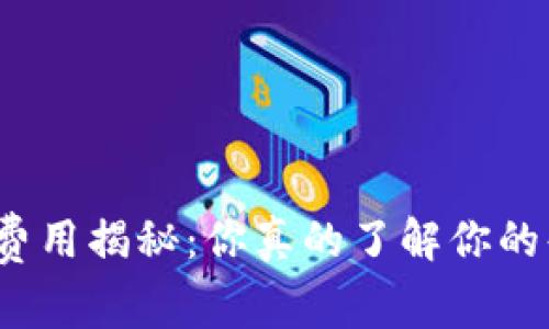 TP钱包交易所费用揭秘：你真的了解你的每一笔交易吗？