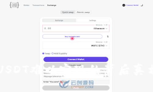 TP钱包充值USDT难以实现的背后真相，你知道吗？