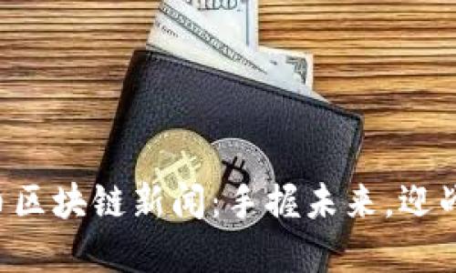 比特币区块链新闻：手握未来，迎战危机！