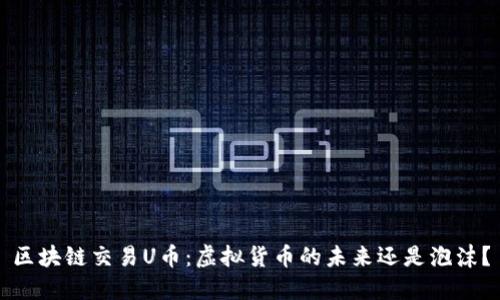 区块链交易U币：虚拟货币的未来还是泡沫？