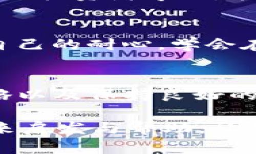   “为何你的TP钱包资产始终不动？揭开神秘面纱的真相！” / 
 guanjianci TP钱包, 数字资产, 投资策略 /guanjianci 

引言：数字资产的迷失之旅
在这个数字化的时代，越来越多人开始接触和投资于区块链与加密货币。TP钱包作为一个流行的数字资产管理工具，帮助我们存储、转换和交易数字货币。然而，有些用户却发现自己的资产在TP钱包中似乎无动于衷。这背后到底隐藏着怎样的秘密？今天，让我们一同深入分析，揭示这个看似简单却充满挑战的话题。

TP钱包的基本功能与特点
首先，我们需要了解TP钱包本身。TP钱包是专为数字资产管理而设计的一款应用，它不仅支持常见的ERC20代币，还兼容多种其他数字资产。用户可以在TP钱包中轻松进行转账、兑换以及查看资产价值。这款应用以用户友好的界面和可靠的安全性，吸引了无数投资者。

为什么资产不动？常见原因分析
当用户面临“资产不动”的困惑时，问题的根源可能并非简单。以下是一些可能导致这一问题的原因：

h41. 市场波动加剧/h4
加密市场以其高波动性而闻名，一些数字资产的价格可能在短时间内大幅波动。若你的投资没有搭上良好的时机，资产价值可能在很长一段时间内保持不变，给人一种“无动于衷”的印象。

h42. 投资策略不当/h4
投资加密货币并非一蹴而就，缺乏明确的投资策略会导致错误的决策。比如，追涨杀跌或盲目跟风都可能使得资产价值平平无奇，对收益并没有积极的推动作用。

h43. 错误的资产选择/h4
并非所有数字货币都值得投资，一些项目可能在技术上尚不成熟或缺乏市场需求。这样一来，资产可能会长时间处于被低估的状态，导致心理上的焦虑与困惑。

主动出击：如何让资产动起来
那么，面对资产不动的情况，我们可以采取哪些措施来提升投资的活跃度呢？以下是几个切实可行的建议：

h41. 市场研究与趋势分析/h4
要想让资产动起来，了解市场趋势至关重要。定期关注相关的市场新闻、分析报告及技术图表，可以帮助你更好地把握买入和卖出的时机。通过学习，逐渐培养出敏锐的市场嗅觉。

h42. 制定长期投资计划/h4
短期的波动常常让人扭曲了自己的投资视角。制定一个详细的长期投资计划，不仅能够提高收益，还能够安抚频繁波动带来的焦虑感。确保你有牢固的心理建设，才能更好地应对市场的变化。

h43. 分散投资/h4
将资产分散到多种数字货币中，不仅能够降低风险，还能够提供更多的增长机会。即使某一种数字资产表现不佳，其他的投资也可能在一定程度上弥补损失，从而维持整体资产的稳定增长。

寻找专业建议的重要性
对于许多新手而言，独立进行数字资产投资可能具有一定的挑战性。此时，寻求专业投资顾问或参与社区讨论的程序就显得尤为重要。通过向有经验的投资者学习，能有效减少错误决策。

心理建设：面对波动与不确定性
除了合理的投资决策，心理素质同样影响着投资决策的正确性。在面对市场波动时，一定要保持冷静，不要因为短期的波动而做出仓促的决策。培养自己的耐心，学会在波动中寻找机会。

结论：行动是改变的第一步
面对TP钱包资产不动的问题，首先要明白，投资的任何领域都充满了风险与挑战。而解决资产不动的关键，在于积极地分析市场、制定合理的投资策略以及保持良好的心理素质。唯有如此，才能从容应对市场的不确定性，让你的资产在TP钱包中真正“动”起来，迎接更为光明的未来。

在这个不断变化的市场环境中，放下对过去的惋惜，抬起头来迎接未来。你的心态、策略、执行力，都在决定着资产的命运。希望今天的探讨，能给你带来启发与帮助，让我们一起继续在数字资产的旅途中前行。