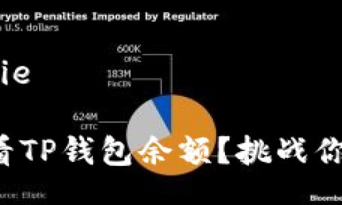 tianxie/tianxie

想知道如何查看TP钱包余额？挑战你的耐心与技巧！