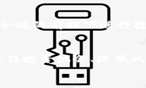 如何让你的TP钱包流动性飙升，不再因资金冻结而忧心忡忡！

流动性, TP钱包, 资金管理/guanjianci

引言
在日益复杂的数字金融世界中，流动性是投资者、交易者和普通用户最关心的一个关键因素。尤其是在加密货币领域，许多用户发现，他们的资金被束缚在某个钱包中，无法及时灵活地使用。TP钱包作为一种受欢迎的数字资产管理工具，如何提高其流动性，成为了许多用户关注的重点。本文将深入探讨几种方法，以帮助你提升TP钱包的流动性，让你的资产更加灵活自如。

什么是流动性？
流动性是一项金融资产在市场上可以迅速买卖的能力，体现其转化为现金的难易程度。当流动性高时，资产可在市场上快速交易而不会对价格造成显著影响。相反，流动性低的资产可能需要花费更长时间才能找到买家，从而影响投资者的决策。
在TP钱包中，流动性不仅仅体现在资金迅速可用的便利性，还包括你在市场上进行交易的能力。很多用户可能会在投资时陷入陷阱，购买了一些流动性差的代币，导致资产价值被低估。

为什么流动性如此重要？
流动性对用户的影响是多方面的。首先，高流动性意味着用户能够更快地进行交易，抓住市场变化带来的机会。这种快速反应能力可以显著提高用户的投资回报。其次，流动性还意味着市场的健康程度。一个流动性好的市场，往往吸引大量的买家和卖家，从而形成更为稳定的价格体系。
最后，流动性影响着投资者的心理状态。流动性足够的情况下，用户更容易保持冷静，做出理性的投资决策，而不必担心资产“被锁住”的焦虑。

如何增加TP钱包的流动性
为了提高TP钱包的流动性，可以考虑以下利用自身优势和市场机会的策略：

参与去中心化交易所（DEX）
去中心化交易所是一个让用户可以直接与其他用户进行交易的平台，而无需依赖于中央机构。参与去中心化交易所的一个有效途径是将你的TP钱包与这些平台结合使用。通过在这些平台上进行交易，你可以迅速买卖不同的数字资产，从而更好地管理流动性。
在选择接入的去中心化交易所时，请确保选择那些交易量大、支持多种代币的DEX。在这些平台上，你可以利用流动性挖矿等功能来增加代币持有的收益。流动性挖矿，简单而言，就是为交易所提供流动性，以换取一定比例的手续费和代币奖励。

使用流动性池
另外一个提升TP钱包流动性的方式是使用流动性池。在流动性池中，用户可以提供他们的资产为其他用户提供借贷服务，或进行交易。这种方式不仅能够让你的资产活起来，还能获得一定的利息或分红。在选择流动性池时，请关注池子的年化收益率、流动性以及代币的安全性。
需要注意的是，不同的流动性池风险和收益可能相差甚远，务必进行充分的尽职调查，确保选择适合自己的流动性池。高收益往往伴随高风险，因此要理智评估自己的风险承受能力。

合理的资产分配
仅仅提升某一特定数字资产的流动性，可能会使你的投资风险加大。投资者应该对其持有的资产进行合理的分配，避免将资金集中在某个流动性不高的资产上。而是应当将资产分散在多个流动性较强的代币上，这样不仅能够降低风险，也能确保在任何时刻都有资产可以随时变现。
具体来说，可以考虑将TP钱包中的资产分配为：一部分用于长期投资，另一部分用于短期投机。长期投资可以选择那些基本面良好的项目，而短期投机则应聚焦市场热点和流动性较高的代币。通过合理的资产分配，你的TP钱包流动性自然而然地提升。

保持关注市场动态
流动性也受市场动态的影响，因此用户在提升TP钱包流动性时，保持对市场的敏感度至关重要。你可以定期关注加密货币领域的新闻、社交媒体等信息源，了解市场趋势和项目动态。
此外，建议加入一些加密货币社区，这不仅能获取实时的信息，还能结识志同道合的朋友，共同探讨投资机会。通过信息的交流，你可能会发现一些流动性较高的资产或项目，进而提升你的TP钱包的流动性。

利用技术工具进行分析
为了帮助用户做出有效决策，市场上也有一些可用的工具和软件，能够为你提供实时的市场数据、流动性分析、图表等信息。这些工具可以帮助你了解哪些资产的流动性较好，进而做出更明智的买卖选择。
通过数据分析的方式，你能更容易了解市场的走向，从而制定出更有效的投资策略。例如，可以使用一些图表工具分析特定代币的交易量变化以及价格走势，从中判断出哪些代币值得关注并投入流动性。

合法合规
在考虑如何提高TP钱包流动性的时候，用户还需要关注法律合规。金融监管政策出现的变化可能会对流动性产生影响，而用户则必须确保所参与的投资活动符合当地的法规。
例如，如果你选择了某个特定的去中心化交易所进行交易，需确保该交易所符合你所在国家或地区的法律规定，避免未来因法律问题而导致的资产冻结或损失。一定要在合法合规的前提下进行投资，只有在阳光下的交易，才能确保资金的安全性。

总结
通过以上几种策略的综合运用，你可以显著提升TP钱包的流动性，进而使你的资产更加灵活自由。在这个快节奏的数字资产世界中，流动性不仅仅是个体利益的体现，更是你抓住投资机会、降低风险的基础。希望每位用户都能充分发挥TP钱包的潜力，让每一笔投资都体现出其应有的价值。
愿每一个追求财富自由的人，都能在未来的投资之路上勇敢地迈出第一步，认真应对每一个挑战，为自己的财富增添新的可能性！