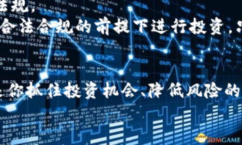 如何让你的TP钱包流动性飙升，不再因资金冻结而忧心忡忡！

流动性, TP钱包, 资金管理/guanjianci

引言
在日益复杂的数字金融世界中，流动性是投资者、交易者和普通用户最关心的一个关键因素。尤其是在加密货币领域，许多用户发现，他们的资金被束缚在某个钱包中，无法及时灵活地使用。TP钱包作为一种受欢迎的数字资产管理工具，如何提高其流动性，成为了许多用户关注的重点。本文将深入探讨几种方法，以帮助你提升TP钱包的流动性，让你的资产更加灵活自如。

什么是流动性？
流动性是一项金融资产在市场上可以迅速买卖的能力，体现其转化为现金的难易程度。当流动性高时，资产可在市场上快速交易而不会对价格造成显著影响。相反，流动性低的资产可能需要花费更长时间才能找到买家，从而影响投资者的决策。
在TP钱包中，流动性不仅仅体现在资金迅速可用的便利性，还包括你在市场上进行交易的能力。很多用户可能会在投资时陷入陷阱，购买了一些流动性差的代币，导致资产价值被低估。

为什么流动性如此重要？
流动性对用户的影响是多方面的。首先，高流动性意味着用户能够更快地进行交易，抓住市场变化带来的机会。这种快速反应能力可以显著提高用户的投资回报。其次，流动性还意味着市场的健康程度。一个流动性好的市场，往往吸引大量的买家和卖家，从而形成更为稳定的价格体系。
最后，流动性影响着投资者的心理状态。流动性足够的情况下，用户更容易保持冷静，做出理性的投资决策，而不必担心资产“被锁住”的焦虑。

如何增加TP钱包的流动性
为了提高TP钱包的流动性，可以考虑以下利用自身优势和市场机会的策略：

参与去中心化交易所（DEX）
去中心化交易所是一个让用户可以直接与其他用户进行交易的平台，而无需依赖于中央机构。参与去中心化交易所的一个有效途径是将你的TP钱包与这些平台结合使用。通过在这些平台上进行交易，你可以迅速买卖不同的数字资产，从而更好地管理流动性。
在选择接入的去中心化交易所时，请确保选择那些交易量大、支持多种代币的DEX。在这些平台上，你可以利用流动性挖矿等功能来增加代币持有的收益。流动性挖矿，简单而言，就是为交易所提供流动性，以换取一定比例的手续费和代币奖励。

使用流动性池
另外一个提升TP钱包流动性的方式是使用流动性池。在流动性池中，用户可以提供他们的资产为其他用户提供借贷服务，或进行交易。这种方式不仅能够让你的资产活起来，还能获得一定的利息或分红。在选择流动性池时，请关注池子的年化收益率、流动性以及代币的安全性。
需要注意的是，不同的流动性池风险和收益可能相差甚远，务必进行充分的尽职调查，确保选择适合自己的流动性池。高收益往往伴随高风险，因此要理智评估自己的风险承受能力。

合理的资产分配
仅仅提升某一特定数字资产的流动性，可能会使你的投资风险加大。投资者应该对其持有的资产进行合理的分配，避免将资金集中在某个流动性不高的资产上。而是应当将资产分散在多个流动性较强的代币上，这样不仅能够降低风险，也能确保在任何时刻都有资产可以随时变现。
具体来说，可以考虑将TP钱包中的资产分配为：一部分用于长期投资，另一部分用于短期投机。长期投资可以选择那些基本面良好的项目，而短期投机则应聚焦市场热点和流动性较高的代币。通过合理的资产分配，你的TP钱包流动性自然而然地提升。

保持关注市场动态
流动性也受市场动态的影响，因此用户在提升TP钱包流动性时，保持对市场的敏感度至关重要。你可以定期关注加密货币领域的新闻、社交媒体等信息源，了解市场趋势和项目动态。
此外，建议加入一些加密货币社区，这不仅能获取实时的信息，还能结识志同道合的朋友，共同探讨投资机会。通过信息的交流，你可能会发现一些流动性较高的资产或项目，进而提升你的TP钱包的流动性。

利用技术工具进行分析
为了帮助用户做出有效决策，市场上也有一些可用的工具和软件，能够为你提供实时的市场数据、流动性分析、图表等信息。这些工具可以帮助你了解哪些资产的流动性较好，进而做出更明智的买卖选择。
通过数据分析的方式，你能更容易了解市场的走向，从而制定出更有效的投资策略。例如，可以使用一些图表工具分析特定代币的交易量变化以及价格走势，从中判断出哪些代币值得关注并投入流动性。

合法合规
在考虑如何提高TP钱包流动性的时候，用户还需要关注法律合规。金融监管政策出现的变化可能会对流动性产生影响，而用户则必须确保所参与的投资活动符合当地的法规。
例如，如果你选择了某个特定的去中心化交易所进行交易，需确保该交易所符合你所在国家或地区的法律规定，避免未来因法律问题而导致的资产冻结或损失。一定要在合法合规的前提下进行投资，只有在阳光下的交易，才能确保资金的安全性。

总结
通过以上几种策略的综合运用，你可以显著提升TP钱包的流动性，进而使你的资产更加灵活自由。在这个快节奏的数字资产世界中，流动性不仅仅是个体利益的体现，更是你抓住投资机会、降低风险的基础。希望每位用户都能充分发挥TP钱包的潜力，让每一笔投资都体现出其应有的价值。
愿每一个追求财富自由的人，都能在未来的投资之路上勇敢地迈出第一步，认真应对每一个挑战，为自己的财富增添新的可能性！