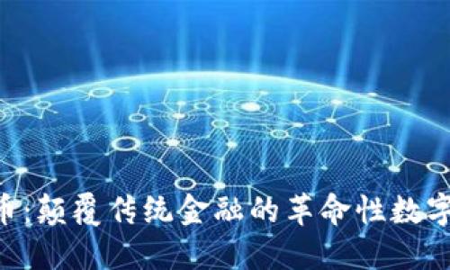 内波币：颠覆传统金融的革命性数字货币！