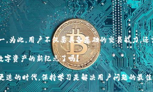 想要轻松添加TP钱包合约地址？别让复杂的步骤阻挡你的资产管理！

TP钱包, 合约地址, 加入教程/guanjianci

引言：资产管理新时代的挑战
在数字货币日益普及的今天，资产管理已经成为每一个投资者绕不开的话题。TP钱包作为一个相对流行的数字资产钱包，提供了安全、便捷的资产存储和管理方案。然而，当面对合约地址的添加时，许多用户却感到手足无措，这不禁让人感叹，技术的进步是否真的能简化我们的生活？

TP钱包的魅力所在
TP钱包，作为一款全面支持多种数字资产的加密钱包，凭借其简单易用的界面以及安全的管理机制，吸引了大批用户。与其他钱包相比，它不仅支持主流的币种，还提供了去中心化交易的功能，让用户能够更加方便地进行交易。

合约地址的意义为何不可忽视
合约地址是区块链世界中的一个重要概念，它是智能合约的唯一标识。在TP钱包中添加合约地址可以让用户获取更多的币种支持和使用更多的去中心化应用。在添加合约地址后，你可以随时查看该资产的信息和交易情况，这将大大提升资金的流动性和透明度。

第一步：打开TP钱包
首先，你需要在手机上找到并打开TP钱包应用。确保你的钱包已经创建并且保持在最新的版本，更新后往往能提供更好的用户体验和新增功能。

第二步：选择资产管理
在TP钱包的主界面，你会看到不同的选项，如“资产”、“交易”、“DApp”等。为了添加合约地址，首先需要进入“资产”管理的页面。这个环节是整个过程的开端，确保你在这个页面。

第三步：添加合约地址
一旦你进入资产管理页面，通常会在右上角看到一个“添加”或“ ”的按钮。点击之后，系统会提示你输入合约地址。在这一环节，确保你从可信的来源获得合约地址，因为错误的地址可能导致资产的损失。

第四步：确认合约信息
在输入合约地址后，TP钱包会自动加载该合约的相关信息，如代币名称、符号、精度等。请仔细核对确认无误。如果信息准确，点击“确认”按钮，便可以将该合约地址添加到你的资产列表中。

第五步：查看添加效果
添加完合约地址后，你可以返回资产管理页面，查看新添加的资产。此时，你应该能够看到你刚刚添加的代币，相关的余额和其他信息也会随之更新。确保你可以正常查看这些信息，这样你就完成了整个流程。

常见问题解答
在添加合约地址的过程中，用户经常会遇到一些问题。以下是一些常见的疑问及其解决方案：

合约地址是什么？
合约地址是区块链中智能合约的地址，通过它你可以与合约进行互动，进行转账、交易等操作。

如何找到合约地址？
合约地址通常可以在该项目的官方网站、社交媒体频道或一些区块链浏览器上找到。务必确认来源的真实性，避免因错误地址而造成资产损失。

添加合约地址后，如何交易？
一旦合约地址被成功添加，你就可以在TP钱包中进行相关的交易和管理。操作流程与其他资产相同，确保按照指引进行交易即可。

总结：掌握新技能，以应对变化
学习如何在TP钱包中添加合约地址并不难，但却能为你的数字资产 management带来极大的便利。掌握这个技能，可以让你在投资的路上走得更加顺畅。在这个瞬息万变的数字时代，适应变化，主动学习，才能真正把握住未来的机遇。

希望这个教程能帮助到你，让你在TP钱包中能够游刃有余地管理你的资产！

未来展望：数字资产的无限可能
随着区块链技术的发展和金融科技的革新，我们正步入一个全新的资产管理时代。合约地址的灵活运用，将成为数字资产投资者的重要技能之一。为此，用户不仅要具备基础的交易能力，还需要不断学习并尝试更多的去中心化项目。未来，数字资产的界限会变得更加模糊，如何处于这一变革中的前沿，将是每一个投资者面临的挑战。

继续关注TP钱包的功能更新，参与到更多的社区讨论中，帮助你与同行分享经验和资源，攀登到知识的高峰，掌握行业动态。你准备好迎接这个数字资产的新纪元了吗？

通过层层解析和详细指导，用户将能够清晰掌握在TP钱包中添加合约地址的有效步骤，从而顺利开展后续的资产管理与投资。在这个知识快速更迭的时代，保持学习是解决用户问题的最佳途径。