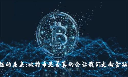 区块链的未来：比特币是否真的会让我们走向金融革命？