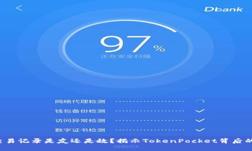 你的交易记录是友还是敌？揭示TokenPocket背后的秘密！