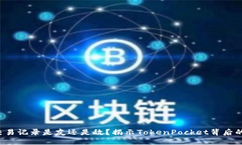 你的交易记录是友还是敌？揭示TokenPocket背后的秘密！