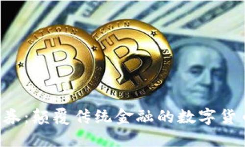 区块链债券：颠覆传统金融的数字货币新纪元！