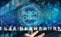 不怕丢失！轻松找回你的TP钱包！