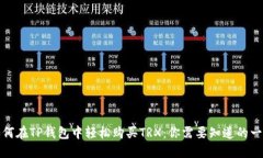 如何在TP钱包中轻松购买TRX：你需要知道的一切