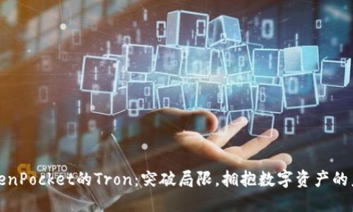 TokenPocket的Tron：突破局限，拥抱数字资产的未来