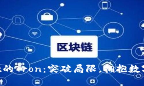 TokenPocket的Tron：突破局限，拥抱数字资产的未来