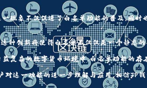 TP钱包（TokenPocket Wallet）作为一种常用的数字资产钱包，提供了许多功能，其中包括白名单功能。那么，TP钱包的白名单功能到底有什么作用呢？接下来，我们将详细探讨这一功能的具体作用和优势。

1. 白名单功能的定义
首先，白名单功能是指用户可以将某些地址加入到钱包的白名单中，这些被列入白名单的地址将在特定的交易中享有优先权或特殊权限。例如，用户可以设置在转账或交易时，仅允许转账至这些白名单中的地址。这一功能的核心在于提升安全性和交易效率。

2. 提高安全性
在数字货币的世界中，安全性始终是用户最关心的问题之一。通过设置白名单，用户可以有效防止意外转账或陷入钓鱼攻击的风险。设定了白名单的用户，只能将资金转移到预先批准的地址，有效阻止任何非授权的转账。这种机制可以避免由于错误操作或第三方恶意攻击而导致的资产损失。

3. 控制资金流向
白名单功能还使用户能够更好地控制资金的流向。通过仅允许经过验证的地址接收资产，用户可以确保其资金流动的透明性和安全性。比如，在参与某些项目的投资时，用户可以将项目团队的地址加入白名单，以便于管理投资和监控资金状况，提升资金的管理效率。

4. 适用于多种场景
无论是个人用户还是企业用户，白名单功能都有其广泛的应用场景。个人用户可以用来保护日常的加密资产管理，而企业用户则可以在财务审核、支付流程中，确保资金只流向信任的合作伙伴或客户，防止金融欺诈或错误支付。

5. 方便的资金管理
对于投资者而言，设置白名单可以简化资金管理流程。投资者可以将多个交易地址或合作地址加入白名单，便于日后的交易操作。这种方式不仅提高了交易的便利性，也使得用户在进行大额转账时，可以更加从容不迫，避免临时做出的决策可能带来的风险。

6. 如何设置TP钱包白名单
设置TP钱包的白名单功能其实相对简单。用户可以通过钱包的设置界面找到白名单功能，输入想要添加的地址，并保存。在执行交易时，系统会自动检查目标地址是否在白名单中，确保用户的资金安全。这一过程简化了操作步骤，让用户能够专注于资产管理，而不必过多担忧安全问题。

7. 适应不断变化的市场环境
随着区块链技术的发展和数字资产市场的活跃，用户面临的风险与日俱增。TP钱包的白名单功能正是依据用户的这种需求而设计，适应市场环境的变化，为用户提供了一种安全、便捷的资金管理方式。这一功能的使用，可以帮助用户在变幻莫测的市场中立于不败之地，减少不必要的损失。

8. 用户体验与心理安慰
白名单功能不仅仅是一个安全保护的工具，也是用户心理上的一种安慰。明白自己的资产只会流向哪些地址，能够让用户在交易时变得更为自信，减少不安感。此外，这种安心感能够使得用户更愿意进行交易或投资，从而提升整个数字货币生态的活跃度。

9. 社区共识与认同
为白名单功能提供支持的用户往往形成一个社区共识。当越来越多的人认识到这一功能的价值时，它的使用率随之增加。这一现象不仅促进了白名单功能的普及，同时也提高了品牌的信誉度。用户在使用TP钱包时，更容易受到其他用户的影响而加入白名单功能，形成健康的生态圈。

10. 白名单功能的未来发展
展望未来，TP钱包的白名单功能可能会进一步发展，例如，通过与智能合约结合，用户在添加白名单时可以设定更多的条件。这种创新将使得白名单不仅仅是一个静态的功能，而是一个动态的、适应性强的工具，可以随时调整以满足用户的需求。

总之，TP钱包的白名单功能不仅具备强大的安全性和实用价值，其灵活应用与管理的便利性进一步提升了用户的体验。在日益复杂的数字货币环境中，白名单功能的存在，使得每一位用户都能够在安全与效率之间找到一个理想的平衡点。

无论是日常的资产管理还是参与大型投资，利用好白名单功能，既能够提高操作的效率，也能有效保护用户的权益。随着用户对这一功能的进一步理解与应用，相信TP钱包在未来的数字资产市场中，将继续保持其竞争力，引领行业的发展趋势。