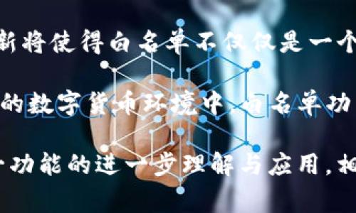 TP钱包（TokenPocket Wallet）作为一种常用的数字资产钱包，提供了许多功能，其中包括白名单功能。那么，TP钱包的白名单功能到底有什么作用呢？接下来，我们将详细探讨这一功能的具体作用和优势。

1. 白名单功能的定义
首先，白名单功能是指用户可以将某些地址加入到钱包的白名单中，这些被列入白名单的地址将在特定的交易中享有优先权或特殊权限。例如，用户可以设置在转账或交易时，仅允许转账至这些白名单中的地址。这一功能的核心在于提升安全性和交易效率。

2. 提高安全性
在数字货币的世界中，安全性始终是用户最关心的问题之一。通过设置白名单，用户可以有效防止意外转账或陷入钓鱼攻击的风险。设定了白名单的用户，只能将资金转移到预先批准的地址，有效阻止任何非授权的转账。这种机制可以避免由于错误操作或第三方恶意攻击而导致的资产损失。

3. 控制资金流向
白名单功能还使用户能够更好地控制资金的流向。通过仅允许经过验证的地址接收资产，用户可以确保其资金流动的透明性和安全性。比如，在参与某些项目的投资时，用户可以将项目团队的地址加入白名单，以便于管理投资和监控资金状况，提升资金的管理效率。

4. 适用于多种场景
无论是个人用户还是企业用户，白名单功能都有其广泛的应用场景。个人用户可以用来保护日常的加密资产管理，而企业用户则可以在财务审核、支付流程中，确保资金只流向信任的合作伙伴或客户，防止金融欺诈或错误支付。

5. 方便的资金管理
对于投资者而言，设置白名单可以简化资金管理流程。投资者可以将多个交易地址或合作地址加入白名单，便于日后的交易操作。这种方式不仅提高了交易的便利性，也使得用户在进行大额转账时，可以更加从容不迫，避免临时做出的决策可能带来的风险。

6. 如何设置TP钱包白名单
设置TP钱包的白名单功能其实相对简单。用户可以通过钱包的设置界面找到白名单功能，输入想要添加的地址，并保存。在执行交易时，系统会自动检查目标地址是否在白名单中，确保用户的资金安全。这一过程简化了操作步骤，让用户能够专注于资产管理，而不必过多担忧安全问题。

7. 适应不断变化的市场环境
随着区块链技术的发展和数字资产市场的活跃，用户面临的风险与日俱增。TP钱包的白名单功能正是依据用户的这种需求而设计，适应市场环境的变化，为用户提供了一种安全、便捷的资金管理方式。这一功能的使用，可以帮助用户在变幻莫测的市场中立于不败之地，减少不必要的损失。

8. 用户体验与心理安慰
白名单功能不仅仅是一个安全保护的工具，也是用户心理上的一种安慰。明白自己的资产只会流向哪些地址，能够让用户在交易时变得更为自信，减少不安感。此外，这种安心感能够使得用户更愿意进行交易或投资，从而提升整个数字货币生态的活跃度。

9. 社区共识与认同
为白名单功能提供支持的用户往往形成一个社区共识。当越来越多的人认识到这一功能的价值时，它的使用率随之增加。这一现象不仅促进了白名单功能的普及，同时也提高了品牌的信誉度。用户在使用TP钱包时，更容易受到其他用户的影响而加入白名单功能，形成健康的生态圈。

10. 白名单功能的未来发展
展望未来，TP钱包的白名单功能可能会进一步发展，例如，通过与智能合约结合，用户在添加白名单时可以设定更多的条件。这种创新将使得白名单不仅仅是一个静态的功能，而是一个动态的、适应性强的工具，可以随时调整以满足用户的需求。

总之，TP钱包的白名单功能不仅具备强大的安全性和实用价值，其灵活应用与管理的便利性进一步提升了用户的体验。在日益复杂的数字货币环境中，白名单功能的存在，使得每一位用户都能够在安全与效率之间找到一个理想的平衡点。

无论是日常的资产管理还是参与大型投资，利用好白名单功能，既能够提高操作的效率，也能有效保护用户的权益。随着用户对这一功能的进一步理解与应用，相信TP钱包在未来的数字资产市场中，将继续保持其竞争力，引领行业的发展趋势。