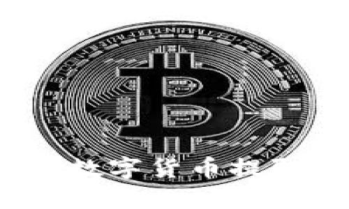 如何轻松将数字货币提取到TP钱包？