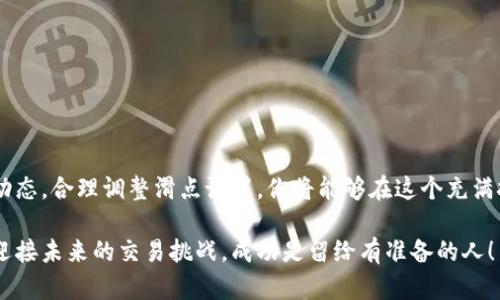 jiaoti钱包滑点设置：适合你的最佳选择！/jiaoti
滑点设置, 钱包投资, 交易策略/guanjianci

引言：揭开滑点设置的神秘面纱
在加密货币交易的世界中，滑点设置常常是一个让投资者感到困惑的概念。许多人在开始交易时对滑点缺乏深入了解，从而导致了不必要的损失或机会的错过。那么，我们究竟该如何合理设置钱包的滑点，以达到最佳的交易效果呢？在接下来的内容中，我们将一同探讨滑点的含义、影响因素以及如何根据自身情况进行合理设置。

什么是滑点？
滑点是指在执行交易时，实际成交价格与用户预期价格之间的差距。无论是买入还是卖出，都可能遭遇滑点。举个例子，如果你想以100美元的价格购买一种加密货币，但在你下单的瞬间，市场上的价格已经涨到了101美元，那么你的实际成交价格就是101美元。这种差距就是滑点，它可能源于市场波动性、流动性不足、以及订单规模等因素。

滑点的影响因素
理解滑点后，接下来我们需要知道哪些因素会影响滑点的大小。以下是几个主要因素：
ul
    listrong市场波动:/strong 加密货币市场以其高波动性著称。在巨大的价格波动期间，滑点可能会增加。/li
    listrong交易量:/strong 如果某个交易对的流动性不足，比较小的交易单也可能导致显著的价格变化。/li
    listrong订单类型:/strong 使用限价单通常能有效控制滑点，而市价单往往容易发生滑点。/li
    listrong市场深度:/strong 市场深度不足时，较大的方单可能会导致显著的滑点。/li
/ul

如何合理设置滑点？
设置合适的滑点并不容易，因为每个交易者的策略和目标不同。以下是一些建议，帮助你找到适合自己的滑点设置：

h41. 了解自己的交易策略/h4
你的交易风格是长期投资、短期波动交易，还是日交易？针对不同的交易类型，滑点的理想设置会有所不同。长期投资者可能容忍稍大的滑点，而短期交易者则希望将滑点压至最低。

h42. 观察市场行情/h4
在设定滑点之前，先观察一段时间的市场行情。市场的流动性和波动性直接影响滑点大小。在活跃交易时段，例如市场开盘时，通常会产生较大的滑点。

h43. 设定合理的滑点范围/h4
初学者可以考虑设定一个相对保守的滑点范围，比如1%到2%。随着经验的积累，可以逐渐调整到适合自己风格的范围，比如0.5%或3%。重要的是针对自己的交易习惯不断调整，而不是一成不变地依旧采用同一种设置。

避免滑点带来的陷阱
滑点可能会导致不必要的损失，所以我们要时刻保持警惕。
ul
    listrong提前设定止损:/strong 无论是在哪个交易中，止损都是保护自己资金的重要手段。提前设置止损位，以减小因滑点带来的亏损。/li
    listrong多样化交易账户:/strong 使用多个交易平台进行交易可能会减少单一平台因滑点而造成的风险。/li
    listrong了解市场环境:/strong 在经济不稳定时期，市场波动加大，滑点可能也会加大。在此期间，可以考虑减少交易频率。/li
/ul

结语：找到属于你的平衡点
在加密货币交易中，滑点虽然无可避免，但我们可以通过合理的设置和策略来尽量减少其所带来的负面影响。根据自身的交易风格，认真观察市场动态，合理调整滑点设置，你将能够在这个充满挑战的市场中保持更大的收益空间。

每一个交易者的旅程都是独一无二的，希望通过本文的分析，你能够找到最适合自己的滑点设置，成为一个更加聪明和自信的投资者。让我们共同迎接未来的交易挑战，成功是留给有准备的人！