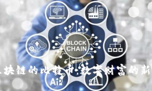 非区块链的比特币：数字财富的新挑战