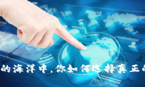 在区块链的海洋中，你如何选择真正的价值币？