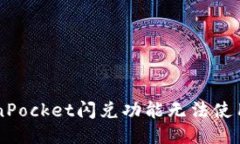 为什么你的TokenPocket闪兑功能无法使用？揭开神秘