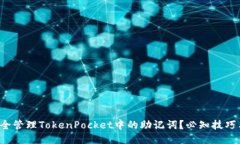 如何安全管理TokenPocket中的助记词？必知技巧与误