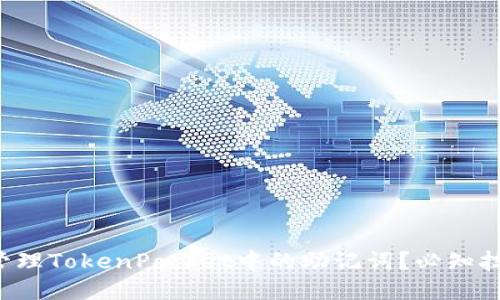 如何安全管理TokenPocket中的助记词？必知技巧与误区！