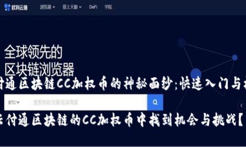 揭开云付通区块链CC加权币的神秘面纱：快速入门与核心挑战

如何在云付通区块链的CC加权币中找到机会与挑战？