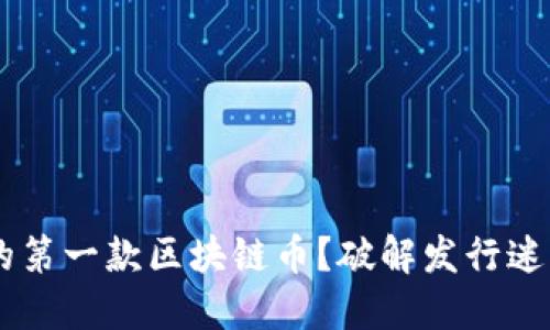 如何成功推出你的第一款区块链币？破解发行迷雾，引领技术浪潮！