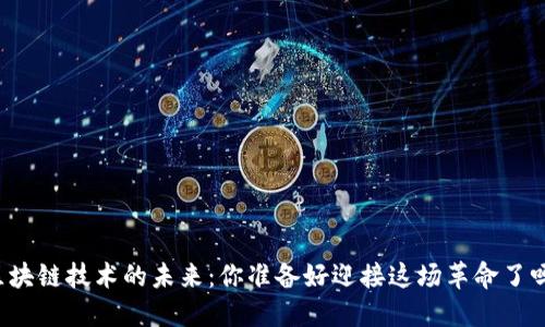 区块链技术的未来：你准备好迎接这场革命了吗？
