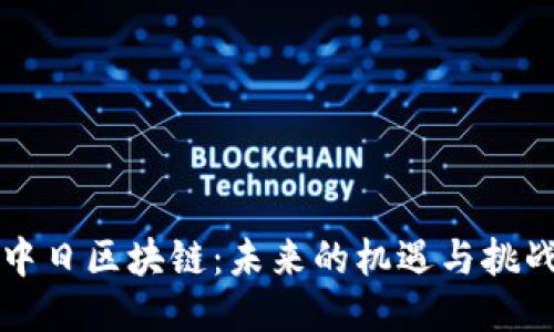 中日区块链：未来的机遇与挑战