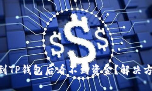 SHIB提币到TP钱包后看不到资金？解决方案在这里！
