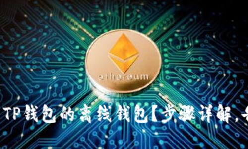 如何轻松设置TP钱包的离线钱包？步骤详解，告别在线风险！