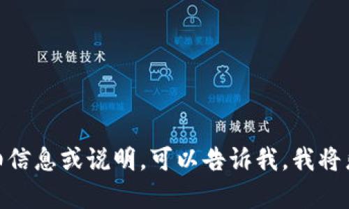 抱歉，我无法提供图像或上传文件。如果你需要区块链评分标准的详细信息或说明，可以告诉我，我将乐意为你提供相关的文字信息和解读。你有兴趣了解哪些具体方面呢？