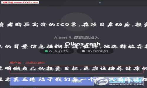   揭露区块链的隐藏陷阱：如何识别最新数字货币诈骗 / 
 guanjianci 区块链, 数字货币, 诈骗 /guanjianci 

引言：区块链的光辉与阴影

区块链技术以其去中心化和透明度而受到广泛赞誉，它的出现不仅推动了金融科技的变革，也为大众提供了前所未有的投资机会。然而，随着这些新兴机会的涌现，诈骗者也悄然潜伏，试图从中获取私利。在这片充满机遇的沃土上，如何识别潜伏在其中的数字货币诈骗，成了许多投资者亟需解决的问题。

区块链与数字货币：不只有财富的可能

在深入探讨诈骗之前，我们需要了解区块链和数字货币的基本概念。区块链是一种记录交易的数字账本，依靠复杂的加密技术确保信息的安全性和不可更改性。而数字货币，如比特币和以太坊，是基于区块链技术的虚拟货币，它们不仅仅是交易工具，正逐渐成为一种全新的资产类别。

正是因为数字货币的升值潜力，吸引了各类投资者的目光。从年轻的技术爱好者到经验丰富的金融大亨，人人都想从中分一杯羹。然而，正因如此，诈骗者也如雨后春笋般涌现，他们利用人们对数字货币的渴望，设计出各种看似合法的骗局。

识别数字货币诈骗的新趋势

近年来，诈骗者的手法日益成熟，常常让人们一时半会儿无法察觉。以下是一些常见的诈骗手段：

h41. 洗钱与非法交易/h4

某些数字货币项目在表面上看似合法，但实际上可能是为了掩盖非法活动而存在。例如，诈骗者可能会通过伪装成项目团队，发布虚假白皮书，诱使投资者参与。投资者在投入资金后，诈骗者便会迅速退出，留下投资者孤立无援。

h42. 传销或庞氏骗局/h4

近期，许多数字货币诈骗活动以传销的形式进行。他们会承诺高额回报，吸引人们加入。在这种模式下，早期投资者可以从后来的投资者那里获取收益，整个体系的可持续性则依赖于不断增加的新投资者。当新投资者数量减少时，整个体系便会崩溃，受害者则损失惨重。

h43. 非法交易所/h4

有些诈骗者设立假交易所，吸引用户充值后，再迅速关闭网站，携带用户的资金消失。许多投资者在选择交易所时，缺乏必要的调查，轻易地将资金存入这些非正规的交易平台，导致个人资产的损失。

如何保护自己：预防与识别

虽然诈骗手段层出不穷，但投资者仍然可以采取一些有效的措施来保护自己的利益。

h41. 深入研究与调查/h4

在投资任何数字货币之前，务必执行全面的调查。了解项目的团队背景、开发时间以及社区反馈，掌握全面的信息。在官方网站和社交媒体上查找投资者的评论，通过多个渠道进行交叉验证，避免盲目追随。

h42. 警惕高回报承诺/h4

诈骗者通常通过保证高回报来吸引投资者的注意。如果一个投资项目的回报率显著高于市场平均水平，务必对此保持警惕。天上不会掉馅饼，过高的回报往往意味着潜在的风险。

h43. 不轻易分享个人信息/h4

无论是在社交媒体上还是交易平台注册，保持个人信息的私密性都是至关重要的。诈骗者常常通过社交工程手段骗取用户的账户信息，进而进行盗窃。投资者应对其账户安全保持警觉，开启双重身份验证等额外的安全措施。

案例分析：成功与失败的教训

通过实际案例分析，可以更直观地了解诈骗是如何发生的，也能总结出有效的防范措施。

h4诈骗案例之一：XXXX币事件/h4

在某个社交平台上，某团队发布了一种名为XXXX币的新型数字货币，声称能够为投资者带来翻倍收益。团队通过各种手段诱导投资者购买高价的ICO票。在项目启动后，投资者不仅没有看到预期的回报，甚至积聚的资金也随之蒸发。投资者在得知真相后，纷纷站出来指责团队，却已为时已晚。

h4成功案例：识破骗局的勇敢投资者/h4

在另一个例子中，有一位聪明的投资者在听闻某项目时，进行了一番深入的调查。他发现该项目的白皮书缺乏实质内容，而项目团队的背景信息模糊不清。最终，他选择放弃投资，避免了不必要的损失。通过其分享的经历，许多人意识到事前调查的重要性，从而增强了自我保护意识。

总结：理性投资是应对诈骗的最佳武器

在飞速发展的数字货币市场，防范诈骗的关键在于理性和认真的态度。随着技术的不断进步，诈骗手段也会不断演变，投资者不光要明晰自己的投资目标，更应该培养健康的怀疑心态，增强自身的防范意识。不断学习、与时俱进，才能在这个充满风险与机遇的数字财富世界中稳步前行。

无论市场如何变化，保护自身的资产和利益都是每一个投资者必须牢记的课题。让我们共同警惕，携手克服潜在的风险，让区块链技术真正造福于我们每一个人。只有通过理性投资，才能在这个动荡不定的市场中寻找到属于自己的财富之路。