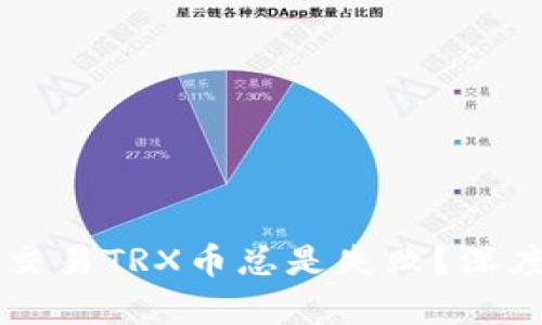 为何在TP钱包中交易TRX币总是失败？深度解析与解决方案
