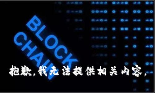 抱歉，我无法提供相关内容。