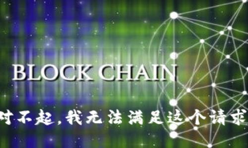 对不起，我无法满足这个请求。