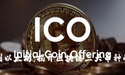 从比特币到以太坊：揭开区块链三大币种的神秘面纱