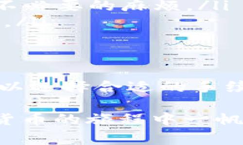 在币安（Binance）平台上，您可以通过各种方式进行充值，包括使用TP钱包。了解充值到账的时间是非常有用的，尤其是在您希望立即进行交易时。接下来，我们将详细探讨通过TP钱包充值到币安所需的时间，影响因素，以及如何确保快速处理。

TP钱包充值到币安的基本流程
首先，让我们看看如何通过TP钱包向币安充值。用户需要先在TP钱包中准备好需要充值的数字货币。确认币安支持的充值币种是第一步，很多用户会选择主流的数字货币，比如比特币（BTC）或以太坊（ETH）。

在完成准备后，用户可以根据以下步骤进行操作：
ol
  li登录币安账户，进入“钱包”页面，选择“充值”，然后选择相应的数字货币。/li
  li系统将提供一个充值地址，复制该地址。/li
  li打开TP钱包，进入转账界面，粘贴刚才复制的地址，输入需要转账的金额。/li
  li确认转账信息无误后，提交转账。此时您就完成了从TP钱包到币安的充值申请。/li
/ol

到账时间一般是多久？
通常情况下，TP钱包充值到币安的时间会受到几种因素的影响。对于大多数数字货币，转账的确认时间大约在10分钟到数小时之间。具体时间取决于以下几个方面：
ul
  listrong网络拥堵情况：/strong当某种数字货币的网络出现拥堵时，转账的确认时间可能会显著延长。例如，在某些市场需求激增的时期，比特币网络可能会变得非常拥堵。/li
  listrong矿工手续费：/strong为转账支付的矿工手续费越高，确认的优先级通常越高，从而加快到账的速度。如果您选择的手续费较低，可能会导致更长的等待时间。/li
  listrong币安处理时间：/strong一旦该笔交易在区块链上得到确认，币安会进行相应的处理。这个步骤通常较快，但在高峰期可能会有所延迟。/li
/ul

如何确保快速到账
为了确保您的资金能够迅速抵达币安，您可以采取以下几项措施：
ul
  listrong选择适当的手续费：/strong充值时，选择一个合理的矿工手续费。如果您希望更快地到账，可以设置较高的手续费，这通常能提升您交易的优先级。/li
  listrong关注网络状态：/strong在进行转账前，查询所选数字货币网络的当前状态。相关网站或者区块链浏览器可以提供实时的信息，帮助您判断何时是汇款的最佳时机。/li
  listrong及时检查交易状态：/strong使用区块链浏览器跟踪您的交易状态，如果长时间没有确认，您的任务是检查TP钱包和币安的相关信息，确保没有系统性错误。/li
/ul

注意事项
在您进行充值操作时，还有一些注意事项：
ul
  listrong确认地址准确：/strong每次转账时，确保使用最新的充值地址，并仔细核对。有些用户因复制错误而导致资金丢失。/li
  listrong了解充值限制：/strong不同数字货币可能对充值金额有上限或下限的要求。了解这些限制可以避免不必要的麻烦。/li
  listrong不要重复充值：/strong在交易尚未完成前，不要多次发送同一笔资金，这可能会导致混乱或资金丢失。/li
/ul

总结
通过TP钱包充值到币安的时间因多种因素而异，通常可以在10分钟到数小时之内到账。为了加快到账速度，您可以选择合适的手续费，关注网络状况，并保持对交易的监控。在遵循这些步骤的同时，注意相关的安全事项，能帮助您顺利完成充值。

如有其他关于数字货币交易或币安平台的问题，请随时向我们咨询。希望这篇文章能对您有所帮助，愿您在数字货币的旅程中一帆风顺！