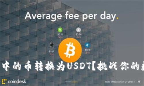 如何轻松将TP钱包中的币转换为USDT？挑战你的数字资产管理能力！