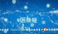 轻松下载 TokenPocket：您通往数字资产管理的新视