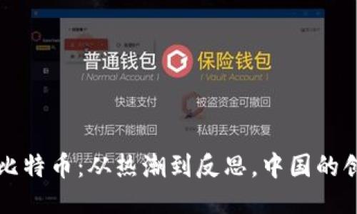 区块链与比特币：从热潮到反思，中国的创新与挑战