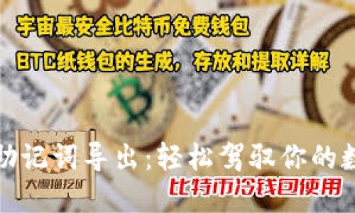 揭秘TP钱包助记词导出：轻松驾驭你的数字资产安全