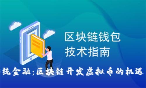 挑战传统金融：区块链开发虚拟币的机遇与威胁
